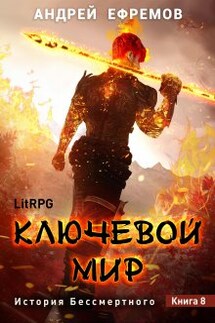 История Бессмертного-8. Ключевой мир - Андрей Ефремов