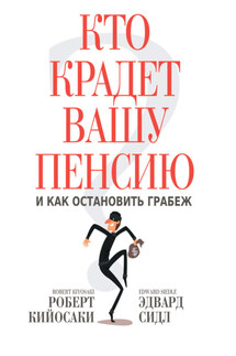 Кто крадет вашу пенсию и как остановить грабеж - Роберт Тору Кийосаки, Эдвард Сидл