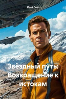 Звёздный путь: Возвращение к истокам - Юрий Лайт