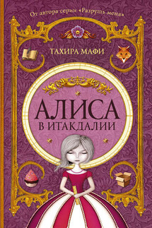 Алиса в Итакдалии - Тахира Мафи