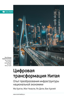 Ключевые идеи книги: Цифровая трансформация Китая. Опыт преобразования инфраструктуры национальной экономики. Ма Хуатэн, Мэн Чжаоли, Ян Дели, Ван Хуалей - Smart Reading