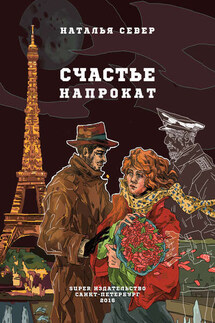Счастье напрокат - Наталья Север