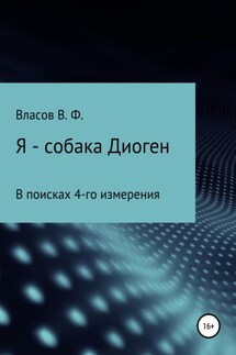 Я – собака Диоген - Владимир Власов