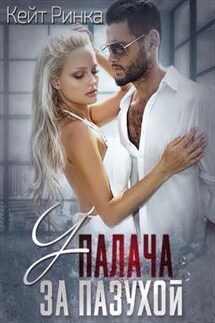 У палача за пазухой - Кейт Ринка