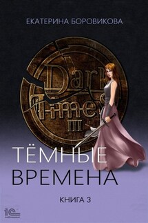 Темные времена. Книга 3 - Екатерина Боровикова