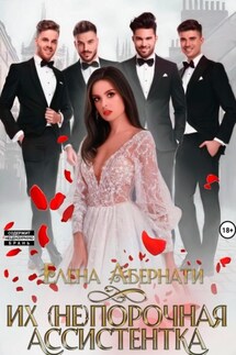 Их (не)порочная ассистентка - Елена Абернати