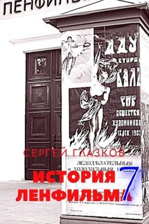 История Ленфильма – 7 - Сергей Глазков