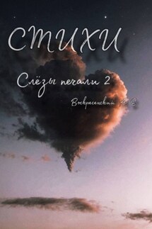 Слёзы печали 2 - Алексей Евгеньевич