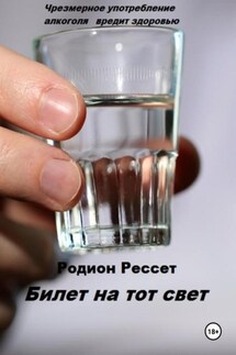 Билет на тот свет - Родион Рессет
