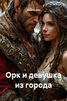 Орк и девушка из города - Джанна Джи