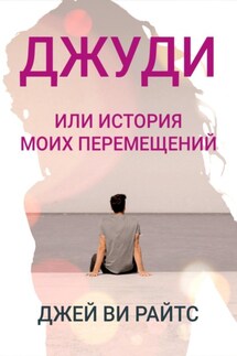 Джуди, или История моих перемещений - Джей Ви Райтс