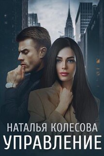 Управление - Наталья Колесова