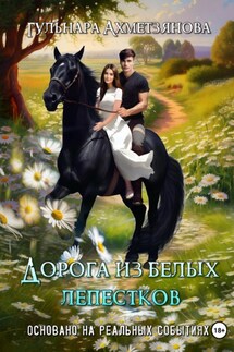 Дорога из белых лепестков - Гульнара Ахметзянова