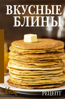 Вкусные блины. Рецепт - Сборник рецептов