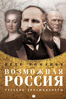 Возможная Россия. Русские эволюционеры - Петр Романов