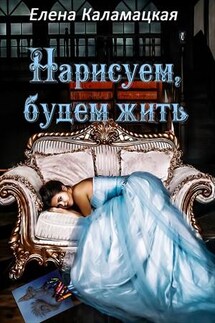 Нарисуем, будем жить - Елена Каламацкая