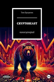 CRYPTOBEAST: киносценарий - Тим Бродягин