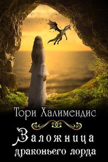Заложница драконьего лорда - Тори Халимендис