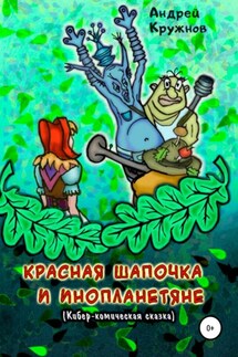 Красная Шапочка и инопланетяне - Андрей Кружнов