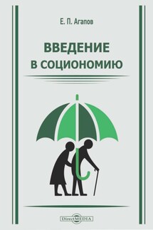Введение в социономию - Евгений Агапов