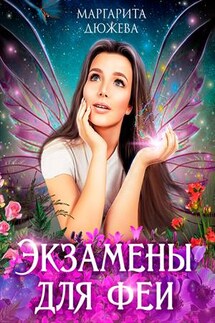 Экзамены для Феи - Маргарита Дюжева