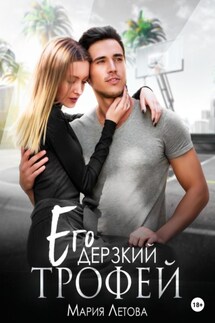Его дерзкий трофей - Мария Летова