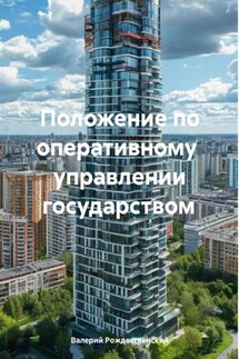 Положение по оперативному управлении государством - Валерий Рождественский