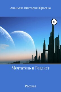 Мечтатель и Реалист - Виктория Ананьева