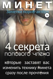 Минет. 4 секрета полового члена, которые заставят вас изменить технику минета сразу после прочтения - Заметки порно-актёра