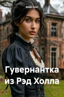 Гувернантка из Рэд Холла - Джейн Симс