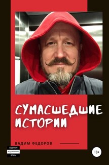Сумасшедшие истории - Вадим Фёдоров