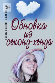 Обновка из секонд-хенда - Надежда Нелидова