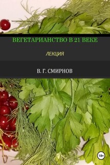 Вегетарианство в 21 веке - Виктор Смирнов