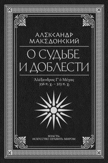 О судьбе и доблести. Александр Македонский - Плутарх, Квинт Эппий Флавий Арриан