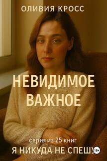 Невидимое важное - Оливия Кросс