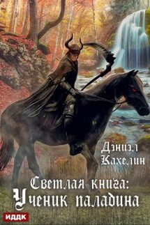 Светлая книга: Ученик паладина - ИДДК