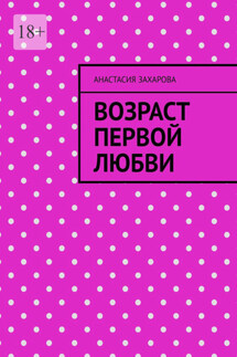 Возраст первой любви - Анастасия Захарова