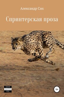 Спринтерская проза - Александр Сих