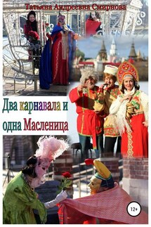Два карнавала и одна Масленица - Татьяна Смирнова