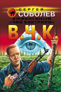Вживленный «Чип контроля» - Сергей Соболев