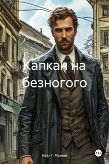 Капкан на безногого - Иван Г. Макеев