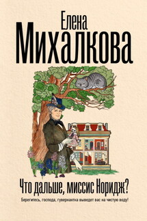 Что дальше, миссис Норидж? - Елена Михалкова