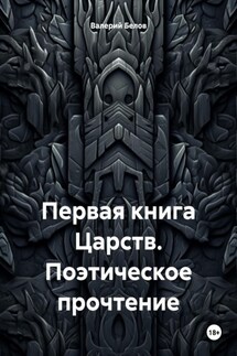 Первая книга Царств. Поэтическое прочтение - Валерий Белов