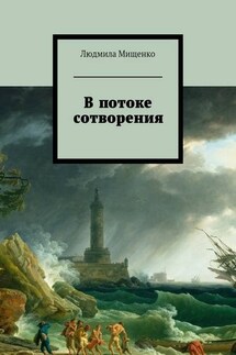 В потоке сотворения - Людмила Мищенко