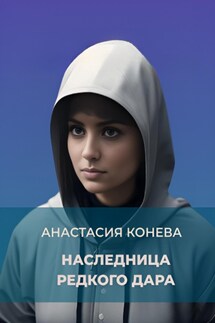 Наследница редкого дара - Анастасия Конева