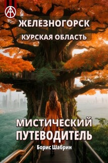 Железногорск. Курская область. Мистический путеводитель - Борис Шабрин