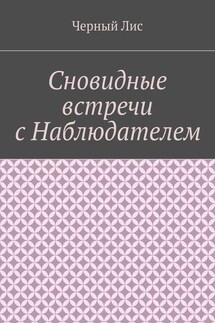 Сновидные встречи с Наблюдателем - Черный Лис