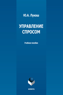 Управление спросом - Юрий Лукаш