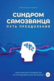 Синдром самозванца. Путь преодоления