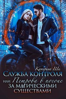 Петрова в погоне за магическими существами - Катерина Ши